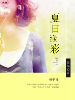 cover image of 夏日漾彩